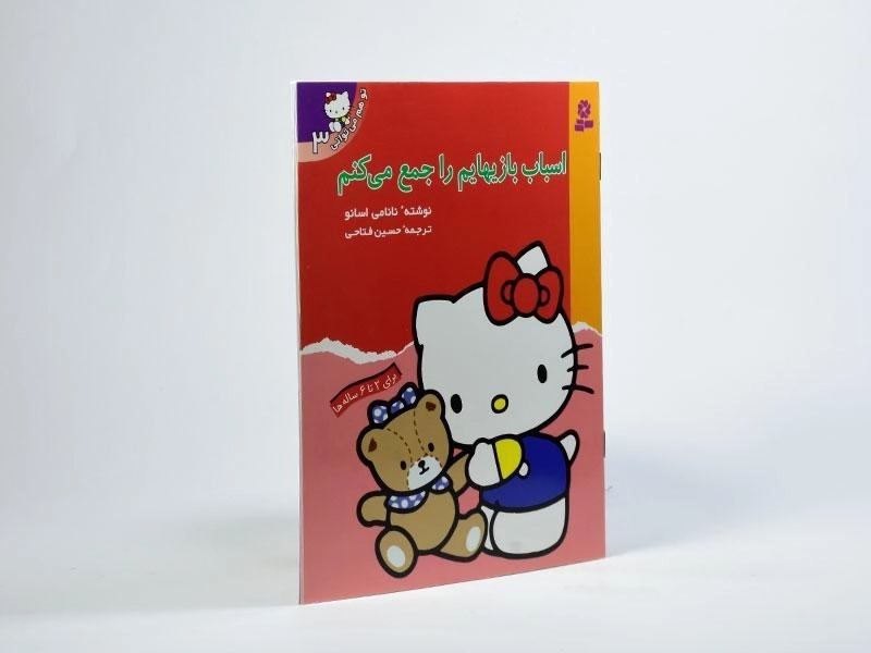 کتاب اسباب بازیهایم را جمع می کنم (تو هم می توانی 3) - 2