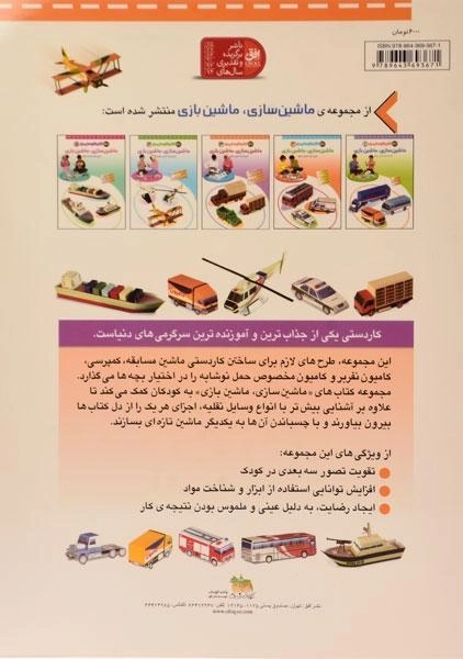 کتاب کار دستی من 2 (ماشین سازی، ماشین بازی) - 1