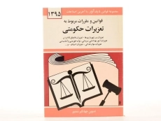 کتاب قوانین و مقررات مربوط به تعزیرات حکومتی - منصور - 3