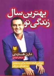 کتاب بهترین سال زندگی تو