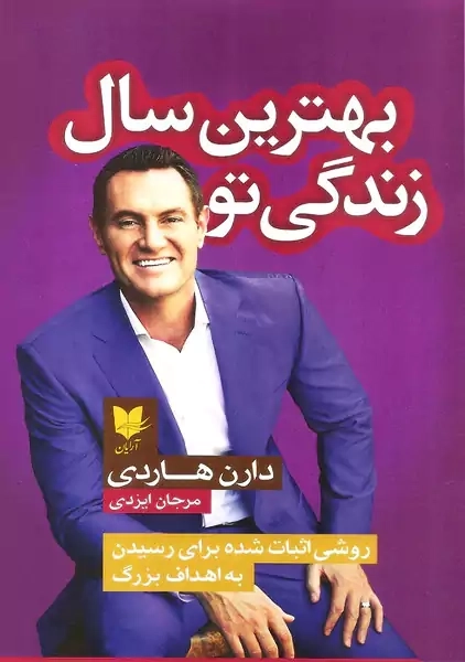 کتاب بهترین سال زندگی تو | دارن هاردی - 0