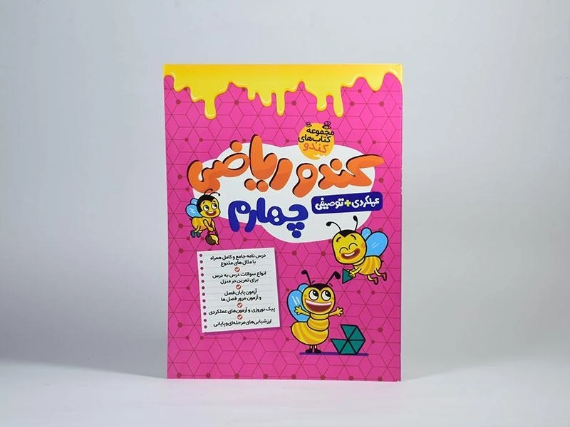 کتاب کندو ریاضی چهارم (4) گامی تا فرزانگان - 2