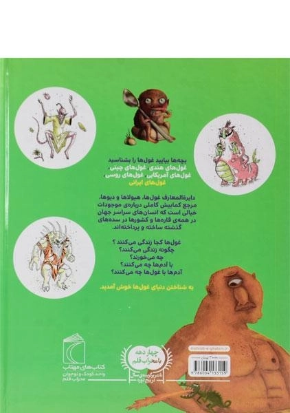 کتاب دایره المعارف غول ها، هیولاها و دیوها - 1