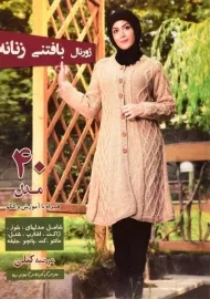 کتاب ژورنال بافتنی زنانه