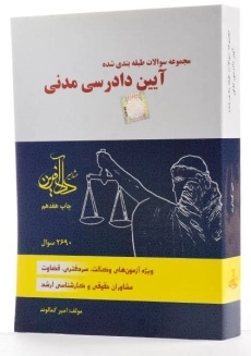 کتاب تست آیین دادرسی مدنی - کمالوند - 3