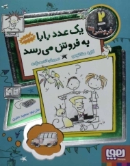 کتاب یک عدد بابا به فروش می رسد (فروشی ها 2)