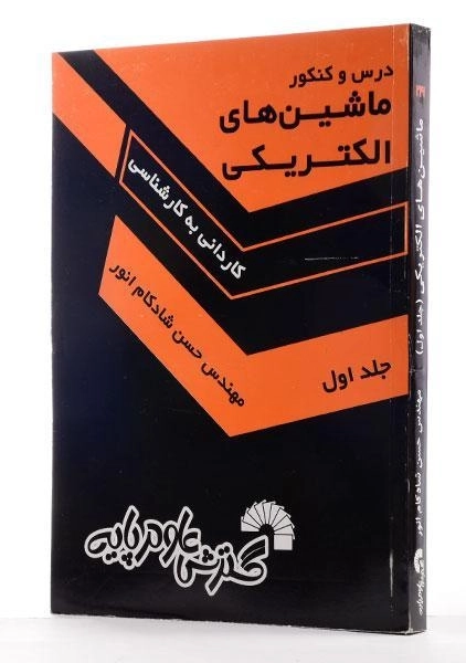 کتاب درس و کنکور ماشین های الکتریکی 1 - گسترش علوم پایه - 1