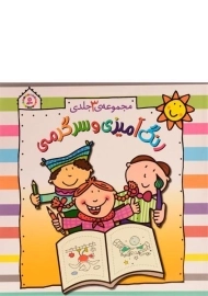 کتاب مجموعه رنگ آمیزی و سرگرمی (3 جلدی)