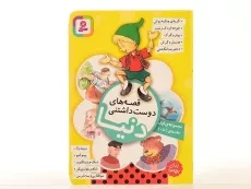 کتاب قصه های دوست داشتنی دنیا - قدیانی (مجموعه ی اول) - 4