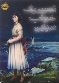 کتاب تعبیر یک خواب دریایی