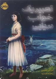 کتاب تعبیر یک خواب دریایی