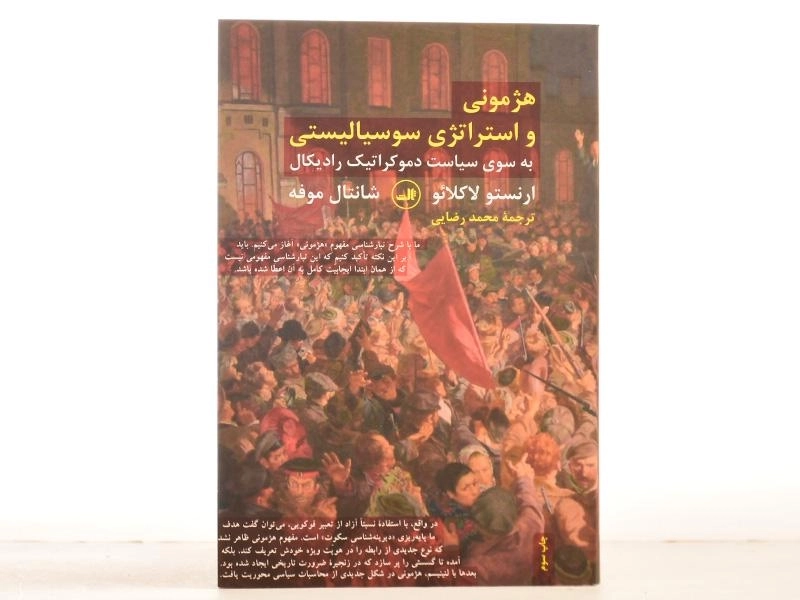 کتاب هژمونی و استراتژی سوسیالیستی - لاکلائو - 3