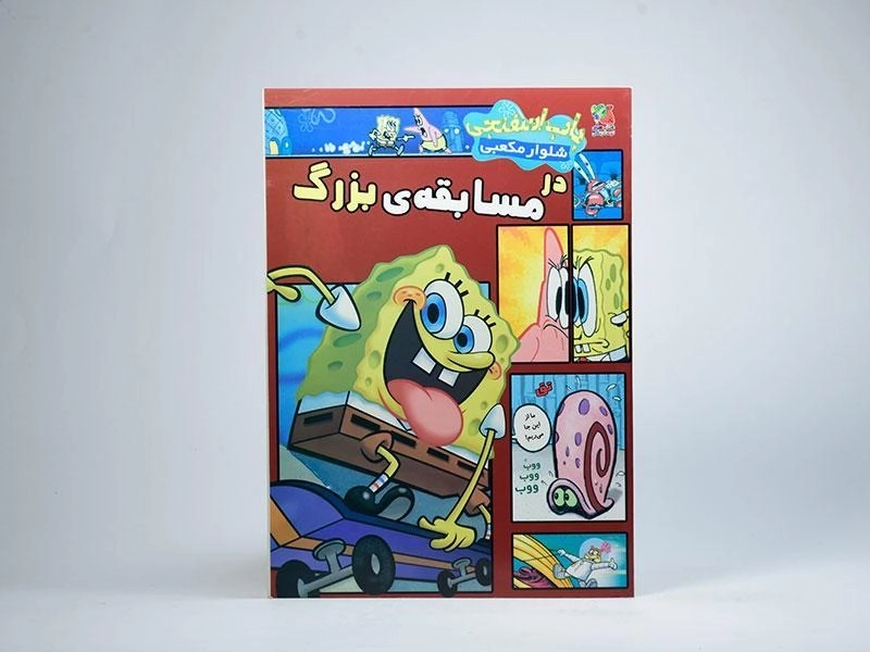 کتاب باب اسفنجی شلوار مکعبی در مسابقه ی بزرگ - 3