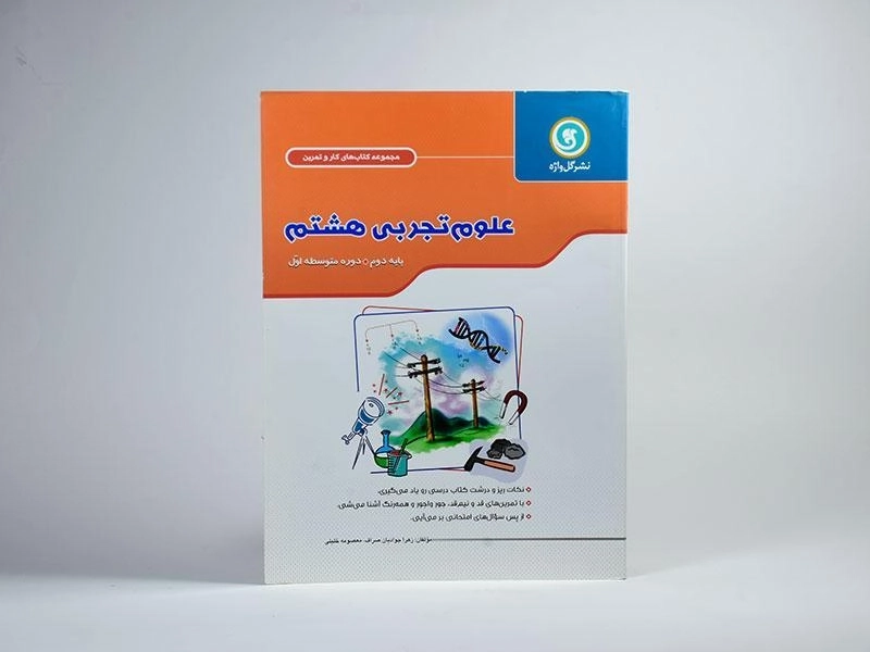 کتاب کار و تمرین علوم تجربی هشتم [8] گل واژه - 1
