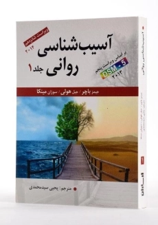 کتاب آسیب شناسی روانی جلد 1 | جیمز باچر - 2