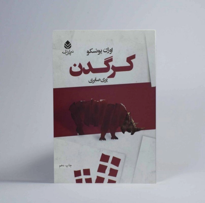 کتاب کرگدن | اوژن یونسکو؛ نشر قطره - 2