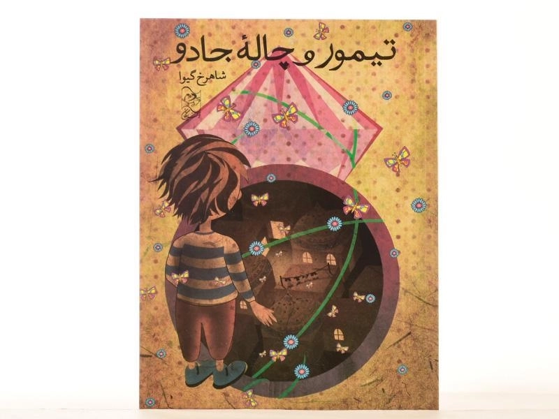 کتاب تیمور و چاله ی جادو - آفرینگان - 3