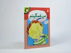 کتاب من غمگینم (احساس های تو 3) - 2