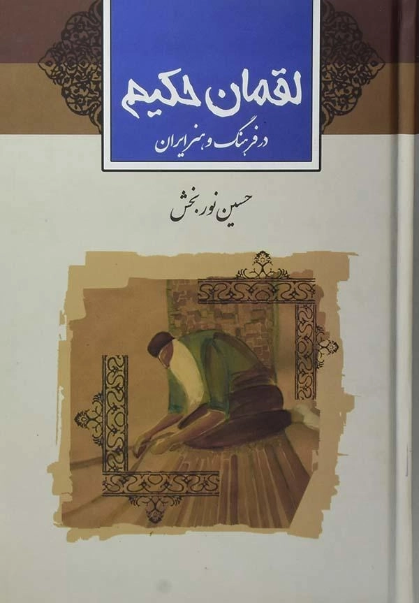 کتاب لقمان حکیم در فرهنگ و هنر ایران - نوربخش - 0