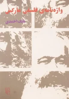 کتاب واژه نامه ی فلسفی مارکس - بابک احمدی