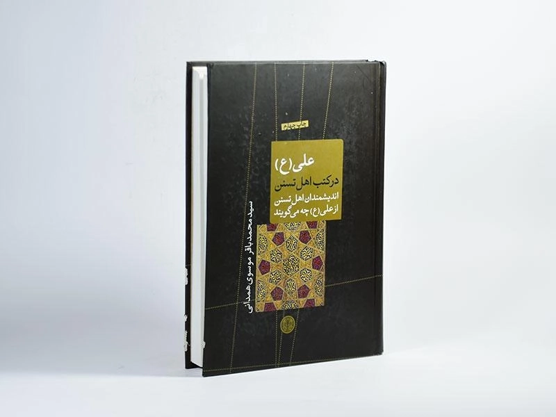کتاب علی (ع) در کتب اهل تسنن - 3
