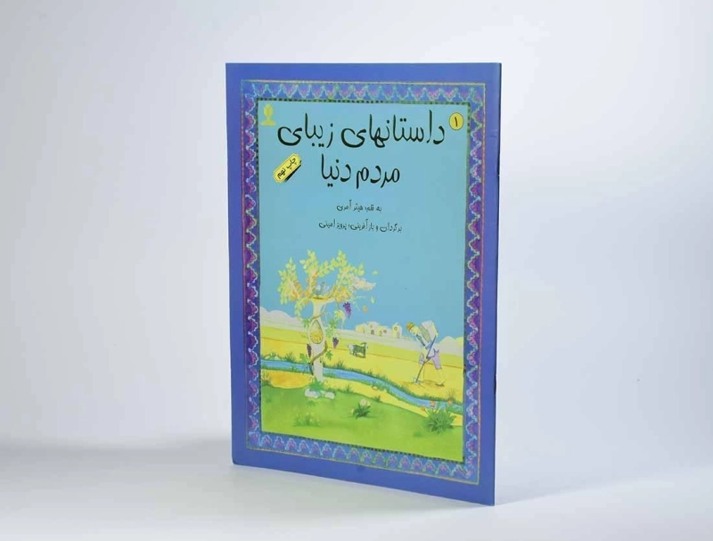 کتاب داستان های زیبا ی مردم دنیا 1 - 2