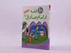 کتاب 10 قصه از امام صادق برای بچه ها - 2