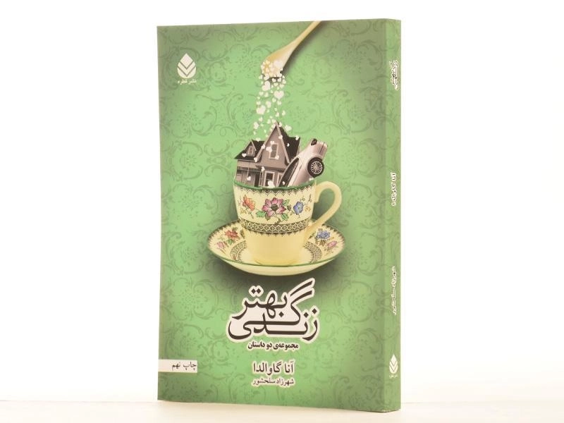 کتاب زندگی بهتر | آنا گاوالدا - 2