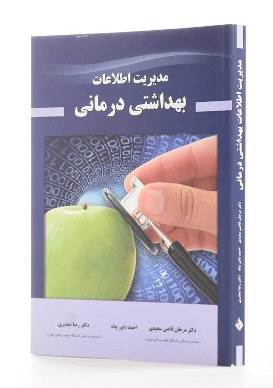 کتاب مدیریت اطلاعات بهداشتی درمانی | مرجان قاضی سعیدی - 1