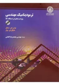 کتاب ترمودینامیک مهندسی سمجل