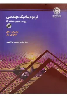 کتاب ترمودینامیک مهندسی سنجل و بولز (7) | محمدرضا افضلی