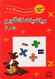 کتاب ریاضیات کانگورو 5 و 6 فاطمی