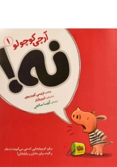 کتاب آرچی کوچولو 1 (نه!)