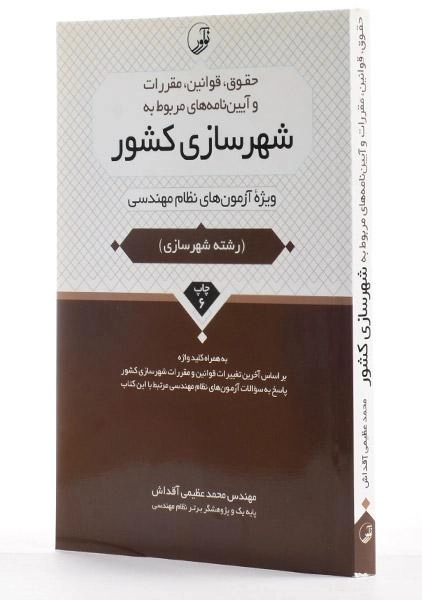 کتاب حقوق، قوانین، مقررات و آیین نامه های مربوط به شهرسازی کشور - نوآور - 1