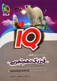 کتاب IQ فیزیک دهم تجربی گاج