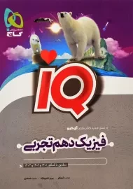 کتاب IQ فیزیک دهم تجربی گاج