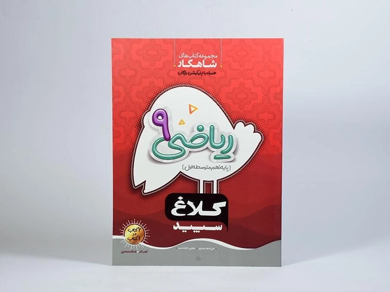 کتاب شاهکار ریاضی نهم [9] کلاغ سپید - 2