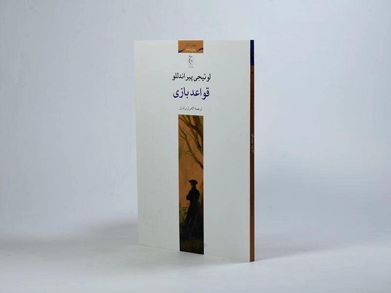 کتاب قواعد بازی - لوئیجی پیراندللو - 2