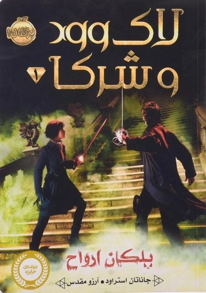 کتاب لاک وود و شرکا 1 (پلکان ارواح) - 0