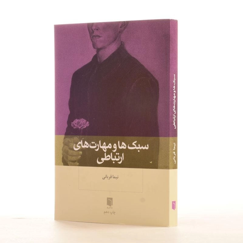 کتاب سبک ها و مهارت های ارتباطی - نیما قربانی - 2