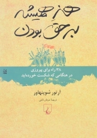 کتاب هنر همیشه بر حق بودن | آرتور شوپنهاور