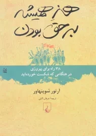 کتاب هنر همیشه بر حق بودن | آرتور شوپنهاور