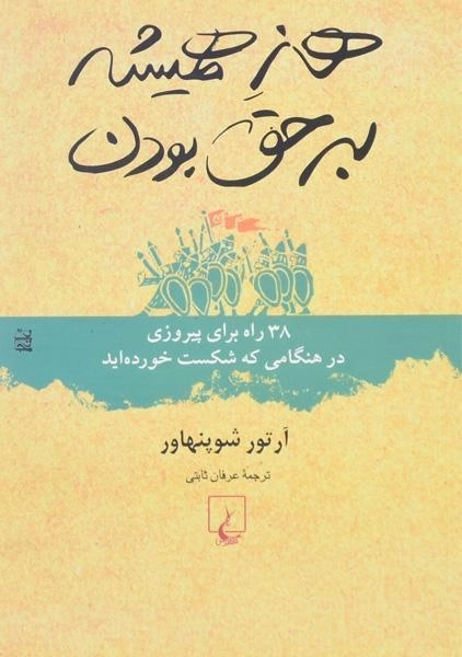 کتاب هنر همیشه بر حق بودن | آرتور شوپنهاور - 0