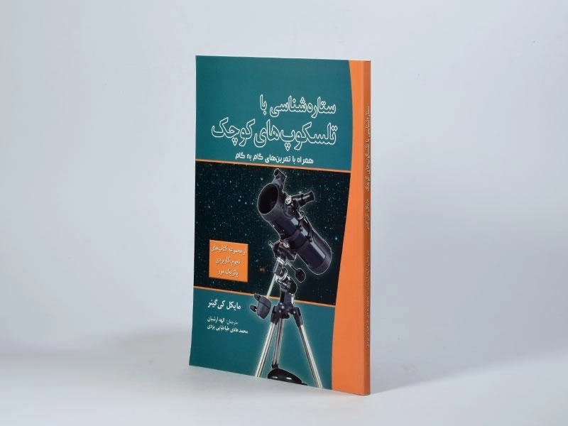 کتاب ستاره شناسی با تلسکوپ های کوچک - 2