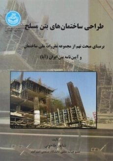 کتاب طراحی ساختمان های بتن مسلح طاحونی
