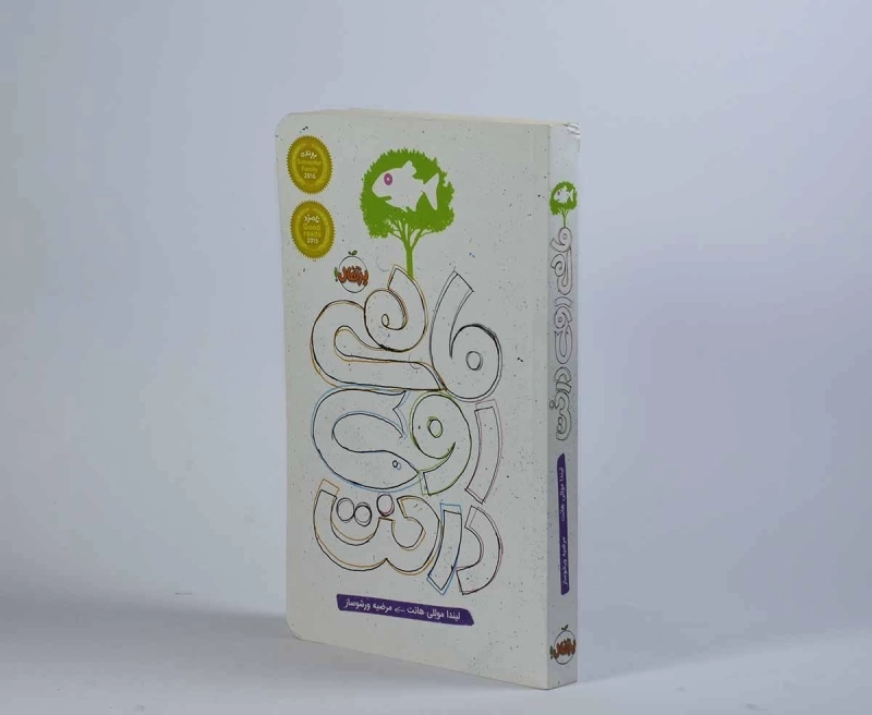 کتاب ماهی روی درخت - پرتقال - 4