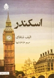 کتاب اسکندر - الیف شافاک