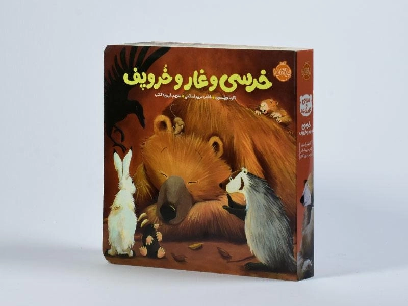 کتاب خرسی و غار و خروپف انتشارات پرتقال - 3