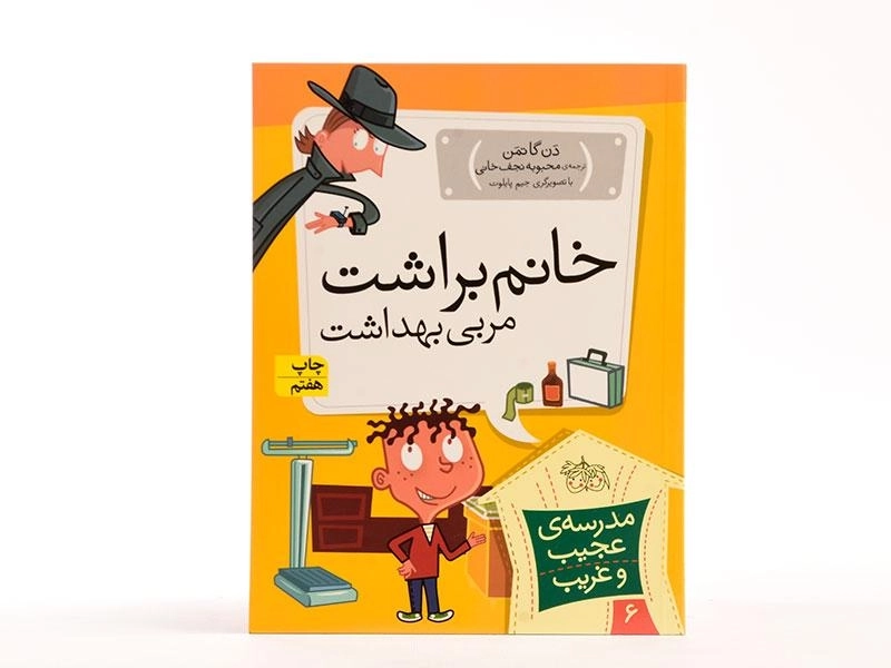 کتاب مدرسه ی عجیب و غریب 6 (خانم براشت مربی بهداشت) - 3