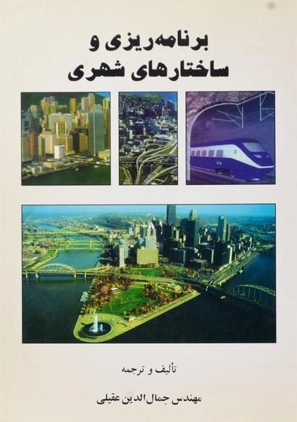 کتاب برنامه ریزی و ساختارهای شهری - عقیلی - 0